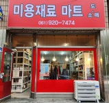 미용재료마트