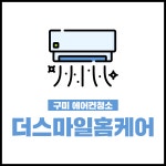 구미에어컨세탁기청소 더 스마일 홈케어