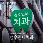 성수연세치과의원