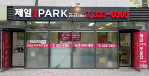 제일아이파크공인중개사사무소