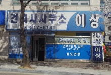 건축사사무소이상