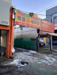 복음세차장