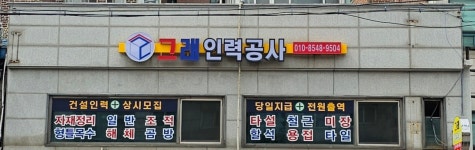 그래인력공사
