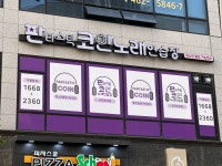 판타스틱코인노래연습장 군포부곡점