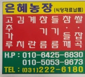 은혜농장