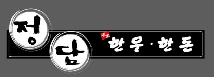 정담한우한돈