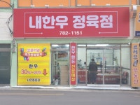 내한우 정육점
