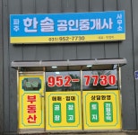 파주한솔공인중개사사무소