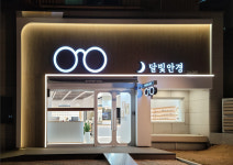달빛안경원