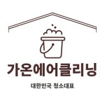 목포에어컨세탁기청소 가온에어클리닝
