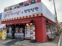 명태어장 팔당냉면 이천점