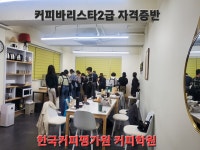 한국커피평가원커피학원