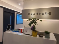 혜윰국어논술전문학원
