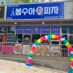 봉수아피자 울산언양점