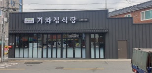 기와집식당