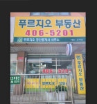 푸르지오공인중개사사무소