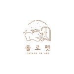 욜로펫