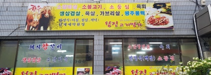 성진고기명가