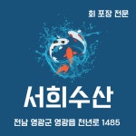 서희수산