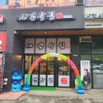 세겹살집