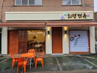 회령면옥