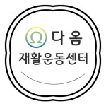 다옴재활운동센터