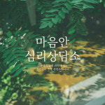 마음안 심리상담소
