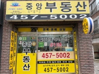 중앙공인중개사사무소