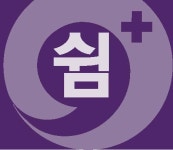 쉼플러스정신건강의학과의원