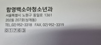 함영백소아과의원