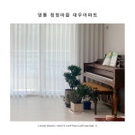 온유하우스 커튼블라인드