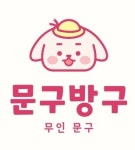 문구방구 용인고림점
