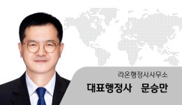 라온행정사사무소