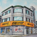 신성종합건재철물