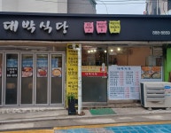 대박식당