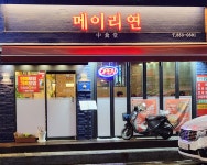 메이리연 대한민국 조리기능장의집