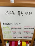 바른몸복원센터