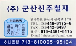 군산신주철재