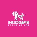 하얀사자미술학원
