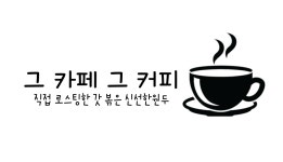 그 카페 그 커피