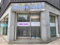 홍천군 실버 작은도서관