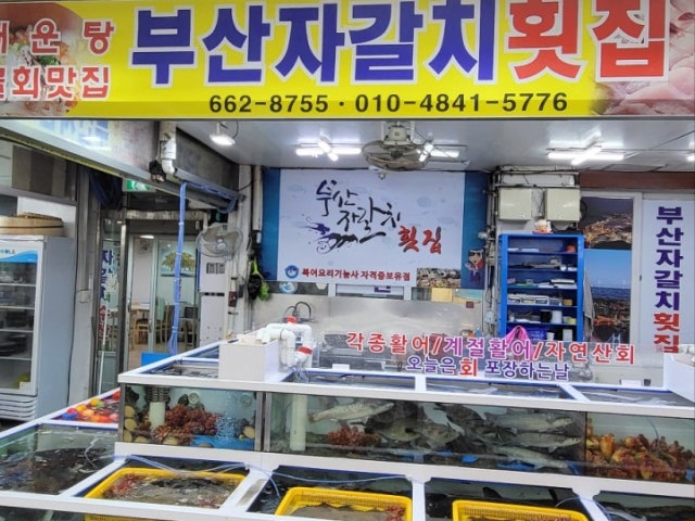 부산자갈치횟집