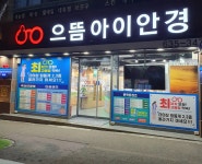 으뜸아이안경 장평점