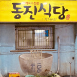 동진식당 고기국수 동문시장점