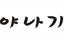 야나기