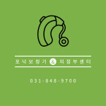 포낙보청기 의정부센터
