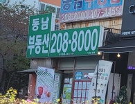 동남공인중개사사무소