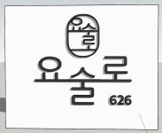 요술로626