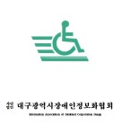 사) 대구광역시장애인정보화협회
