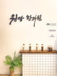 원당한의원